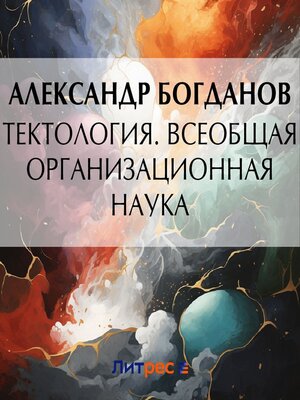 cover image of Тектология. Всеобщая организационная наука